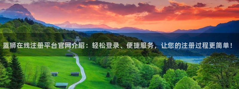 sbobet利记体育热门赛事有哪些：蓝狮在线注册平台官网介绍：轻松登录、便捷服务