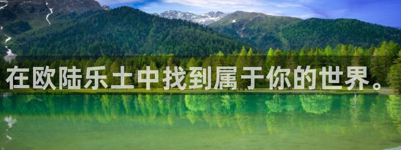德国sbobet利记集团：在欧陆乐土中找到属于你的世界。