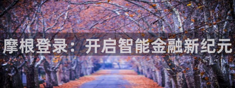 sbobet利记手机版下载：摩根登录：开启智能金融新纪元