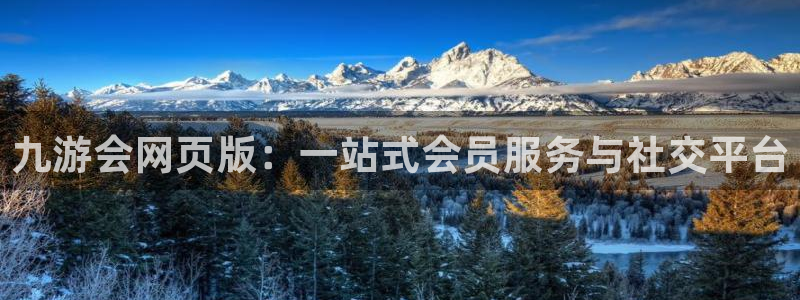 sbobet利记体育平台登录入口：九游会网页版：一站式会员服务与社交平台