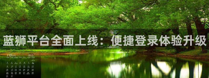 sbobet利记体育3：蓝狮平台全面上线：便捷登录体验升级