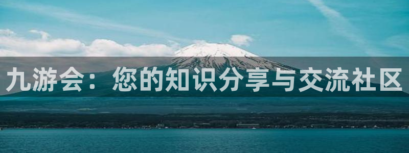 sbobet利记体育平台注册：九游会：您的知识分享与交流社区