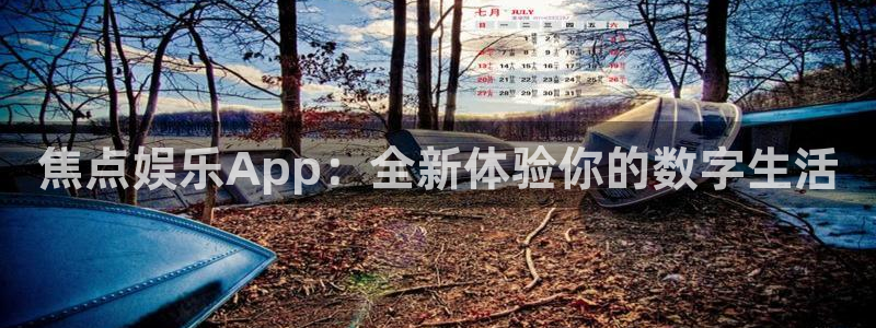 sbobet利记登陆：焦点娱乐App：全新体验你的数字生活