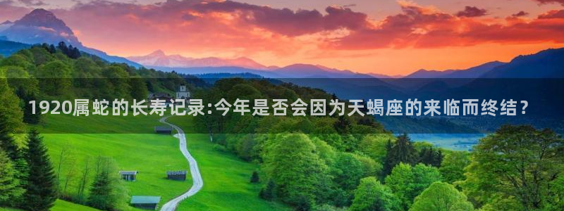 sbobet利记官网下载：1920属蛇的长寿记录:今年是否会因为天蝎座的来临而终