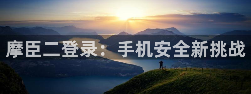 sbobet利记2注册：摩臣二登录：手机安全新挑战