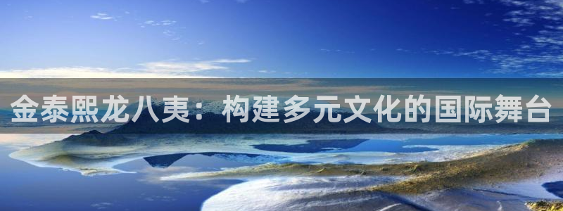 sbobet利记3：金泰熙龙八夷：构建多元文化的国际舞台