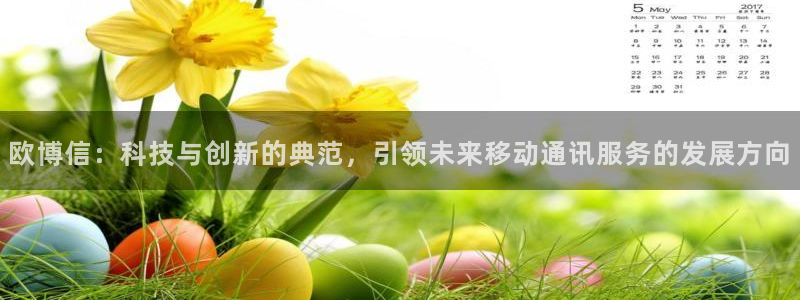 sbobet利记平台官网版最新：欧博信：科技与创新的典范，引领未来移动通讯服务的