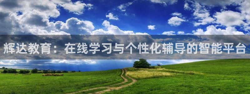 sbobet利记vk：辉达教育：在线学习与个性化辅导的智能平台