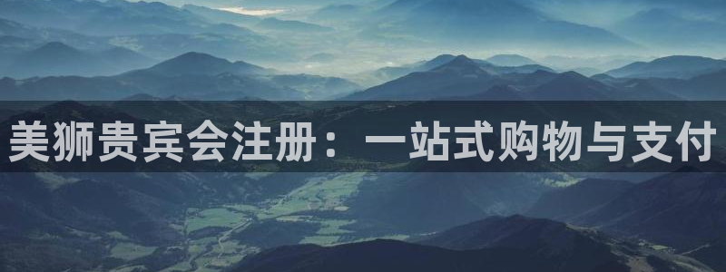 sbobet利记体育f开户：美狮贵宾会注册：一站式购物与支付