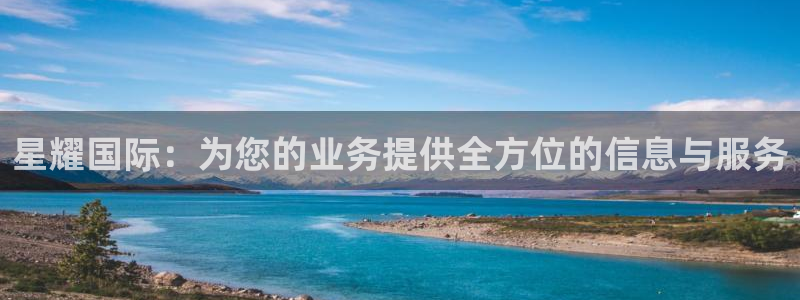 sbobet利记主管：星耀国际：为您的业务提供全方位的信息与服务
