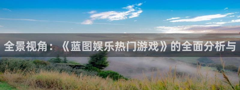 sbobet利记pg：全景视角：《蓝图娱乐热门游戏》的全面分析与