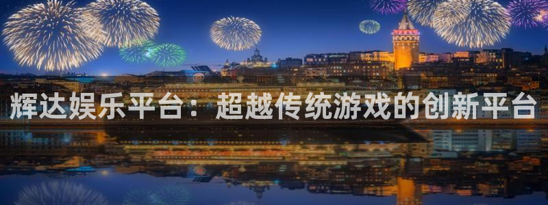 sbobet利记凯捷开号链接：辉达娱乐平台：超越传统游戏的创新平台