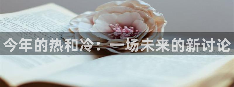 sbobet利记分红代理计划：今年的热和冷：一场未来的新讨论