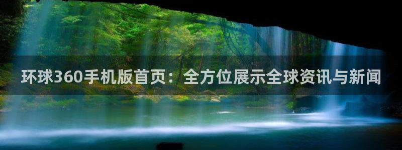 sbobet利记电子游戏：环球360手机版首页：全方位展示全球资讯与新闻