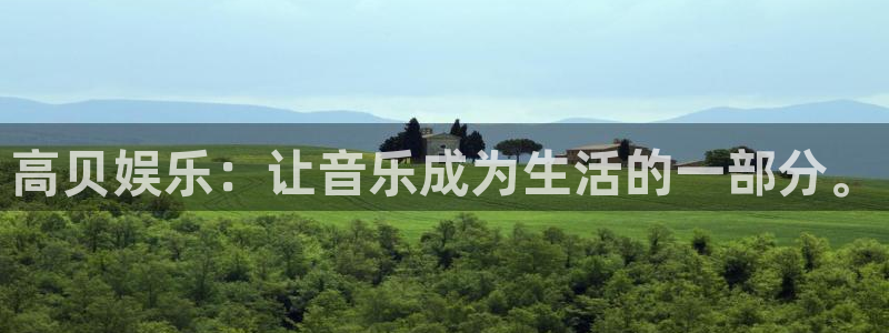sbobet利记注册登录入口：高贝娱乐：让音乐成为生活的一部分。