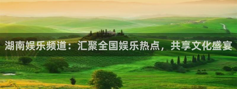 sbobet利记3：湖南娱乐频道：汇聚全国娱乐热点，共享文化盛宴
