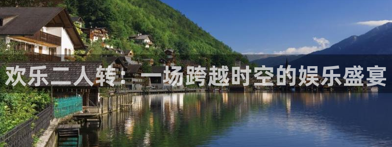 成都sbobet利记电子有限公司：欢乐二人转：一场跨越时空的娱乐盛宴