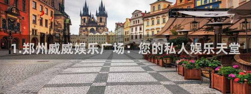 sbobet利记凯捷注册：1.郑州威威娱乐广场：您的私人娱乐天堂