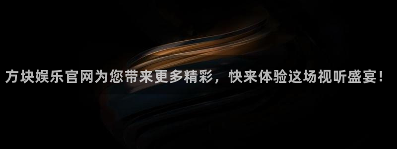 德国sbobet利记集团：方块娱乐官网为您带来更多精彩，快来体验这场视听盛宴！