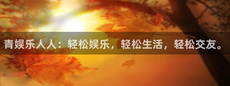 sbobet利记3平台注册：青娱乐人人：轻松娱乐，轻松生活，轻松交友。