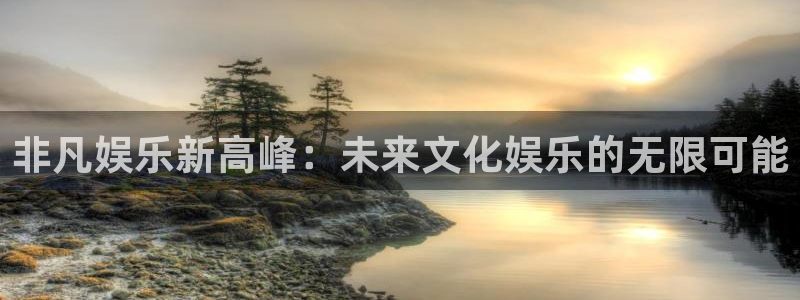 sbobet利记2体育登录入口：非凡娱乐新高峰：未来文化娱乐的无限可能