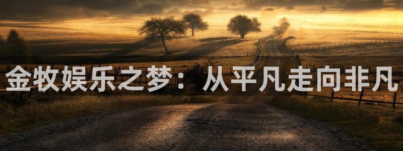 sbobet利记集团股票：金牧娱乐之梦：从平凡走向非凡