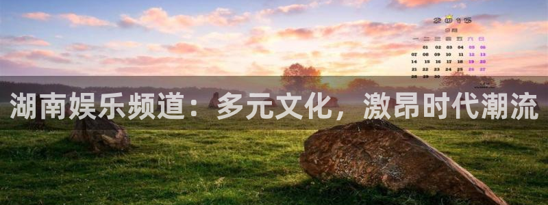 sbobet利记那个爆率高：湖南娱乐频道：多元文化，激昂时代潮流