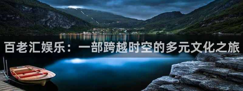 sbobet利记登录注册：百老汇娱乐：一部跨越时空的多元文化之旅