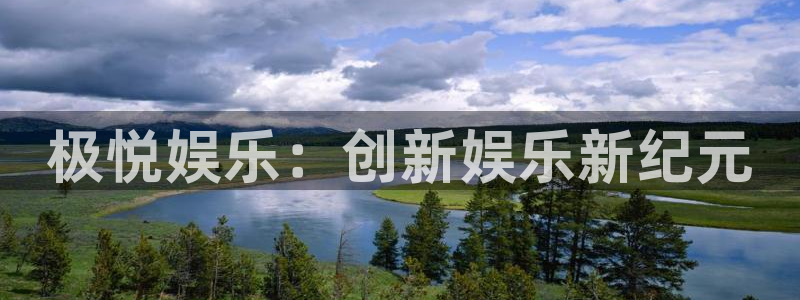 sbobet利记体育官网：极悦娱乐：创新娱乐新纪元