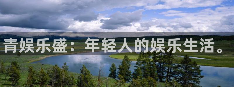 sbobet利记平台最新版本下载：青娱乐盛：年轻人的娱乐生活。