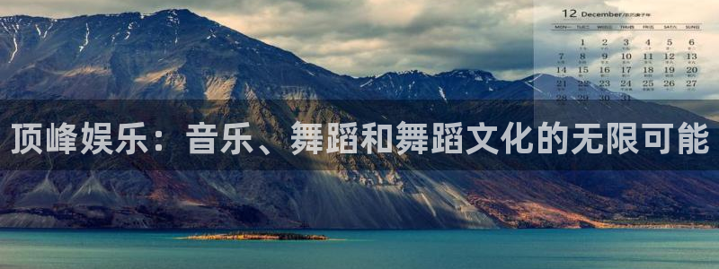 sbobet利记体育老板是谁：顶峰娱乐：音乐、舞蹈和舞蹈文化的无限可能