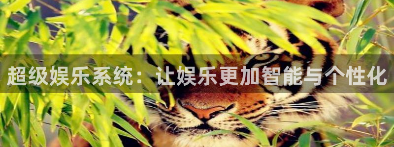 sbobet利记麻将胡了：超级娱乐系统：让娱乐更加智能与个性化