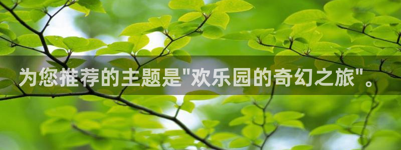 sbobet利记软件：为您推荐的主题是\