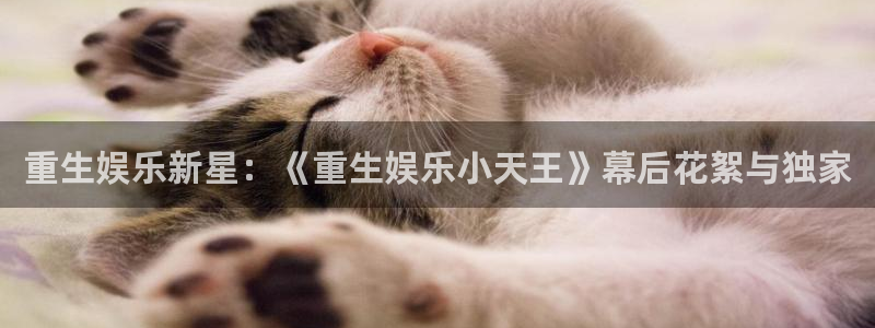 sbobet利记网站：重生娱乐新星：《重生娱乐小天王》幕后花絮与独家
