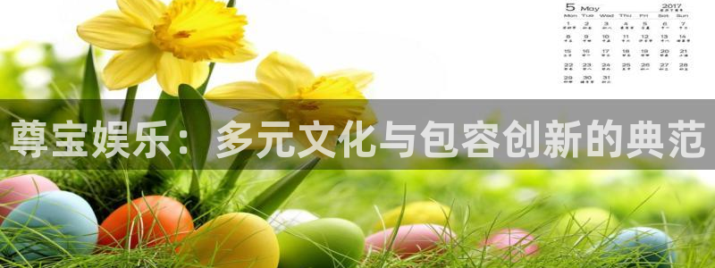 sbobet利记体育app下载：尊宝娱乐：多元文化与包容创新的典范