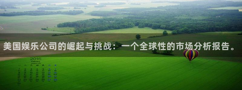 sbobet利记代理注册官网入口：美国娱乐公司的崛起与挑战：一个全球性的市场分析报告。